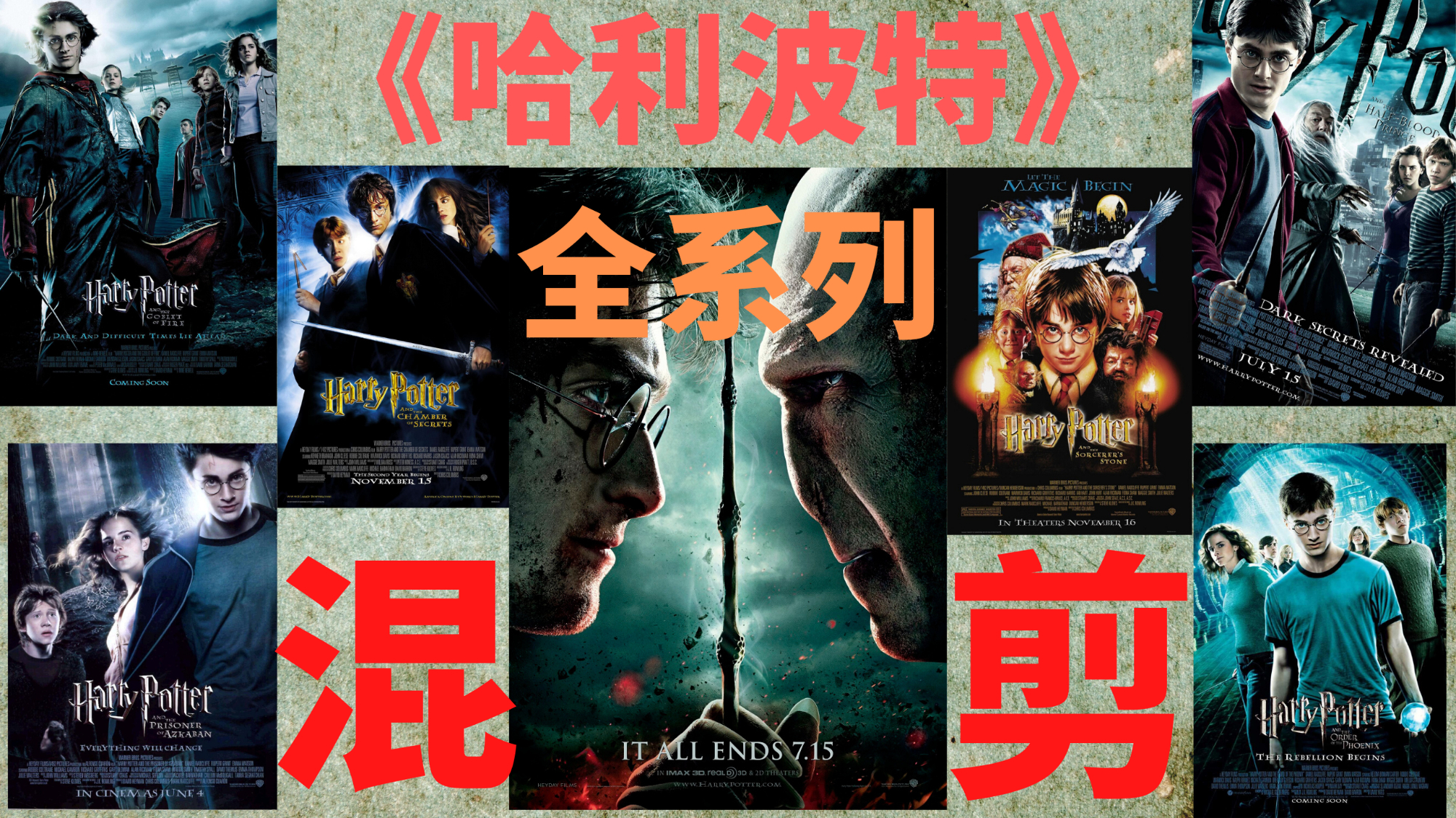 哈利波特:全系列爆肝混剪